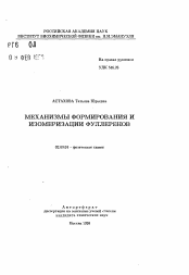 Автореферат по химии на тему «Механизмы формирования и изомеризации фуллеренов»