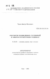 Автореферат по механике на тему «Реология разведения суспензий в микроструктурных жидкостях»