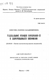 Автореферат по химии на тему «Радикальные реакции карборанов-12 с хлорированными олефинами»