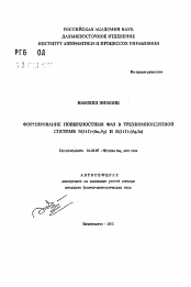 Автореферат по физике на тему «Формирование поверхностных фаз в трехкмопонентной системе Si(III)-(Au,Ag) и Si(III)-(Ag,In)»