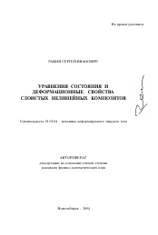 Автореферат по механике на тему «Уравнения состояния и деформационные свойства слоистых нелинейных композитов»