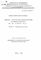 Автореферат по химии на тему «Физико-химическое взаимодействие в тройных системах Me-Sb-S, где Me-Fe, Ni»