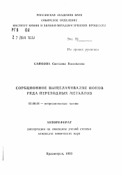 Автореферат по химии на тему «Сорбционное выщелачивание ионов ряда переходных металлов»