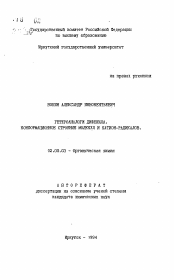 Автореферат по химии на тему «Гетероаналоги дифенила. Конформационное строение молекул и катион-радикалов»