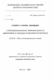 Автореферат по химии на тему «Р-функционализированные иминофосфины и дифосфены в реакциях комплексообразования»