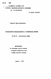 Автореферат по химии на тему «Использование циклододеканона в органическом синтезе»