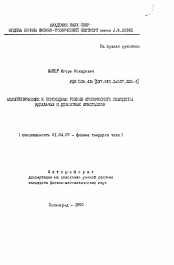 Автореферат по физике на тему «Асимптотические и переходные режимы критического поведения идеальных и дефектных кристаллов»