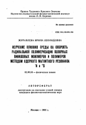 Автореферат по химии на тему «Изучение влияния среды на скорость радикальной полимеризации полярных виниловых мономеров и полимеров методом ядерного магнитного резонанса 1 Н и 13 С»