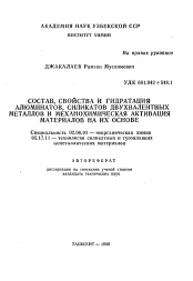 Автореферат по химии на тему «Состав, свойства и гидратация алюминатов, силикатов двухвалентных металлов и механохимическая активация материалов на их основе»