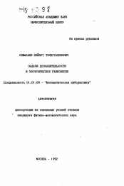 Автореферат по математике на тему «Задачи дополнительности и экономическое равновесие»