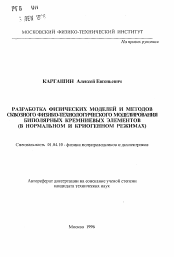 Автореферат по физике на тему «Разработка физических моделей и методов сквозного физико-технологического моделирования биполярных кремниевых элементов»