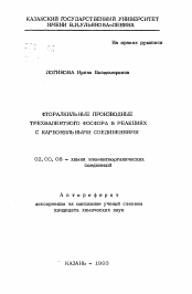 Автореферат по химии на тему «Фторалкильные производные трехвалентного фосфора в реакциях с карбонильными соединениями»