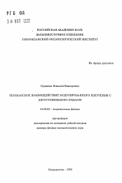 Автореферат по физике на тему «Резонансное взаимодействие модулированного излучения с двухуровневыми средами»