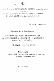 Автореферат по химии на тему «Закономерности влияния химического состава на термостойкость, ионообменные и адсорбционные свойства цеолитов»