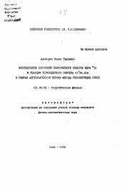 Автореферат по физике на тему «Исследование состояния непрерывного спектра ядра 6Li и реакции термоядерного синтеза t (3He, d)a в рамках алгебраической версии метода резонирующих групп»