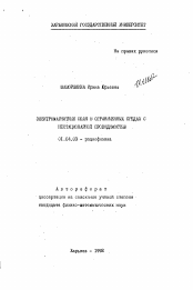 Автореферат по физике на тему «Электромагнитные поля в ограниченных средах с нестационарной проводимостью»