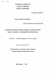 Автореферат по механике на тему «Резонансные гидроакустические процессы в проточной части машин и агрегатов с интенсивной закруткой потока»