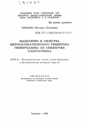 Автореферат по химии на тему «Выделение и свойства цитоплазматического рецептора гиббереллина из семяпочек хлопчатника»