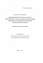 Автореферат по физике на тему «Квантово-химическое исследование природы электронно-возбужденных состояний, спектров и фотопроцессов в сложных молекулярных системах»