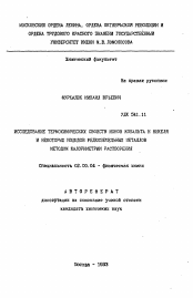Автореферат по химии на тему «Исследование термохимических свойств ионов кобальта и никеля и некоторых иодидов редкоземельных металлов методом калориметрии растворения»