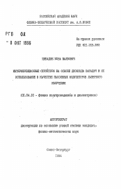 Автореферат по физике на тему «Интерференционные структуры на основе диоксида ванадия и их использование в качестве пассивных модуляторов лазерного излучения»