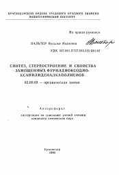 Автореферат по химии на тему «Синтез, стереостроение и свойства замещенных фурилдиокодиоксанилиденалкаполиенов»