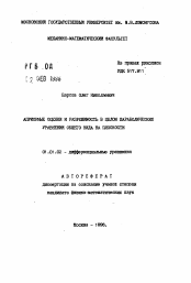 Автореферат по математике на тему «Априорные оценки и разрешимость в целом параболических уравнений общего вида на плоскости»