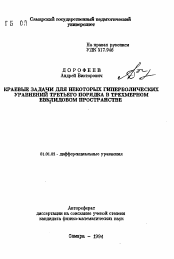 Автореферат по математике на тему «Краевые задачи для некоторых гиперболических уравнений третьего порядка в трехмерном евклидовом пространстве»