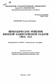 Автореферат по механике на тему «Периодические решения плоской эллиптической задачи трех тел»