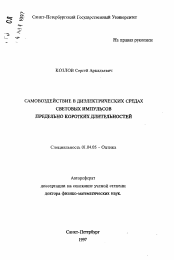 Автореферат по физике на тему «Самовоздействие в диэлектрических средах световых импульсов предельно коротких длительностей»