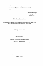 Автореферат по химии на тему «Молекулярная квантовая кинематика и новые структурные индексы в полуэмпирических моделях»