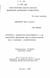 Автореферат по физике на тему «Статические и динамические свойства п 1 2п магнитных доменных стенок в ферромагнетиках с сильной анизотропией»