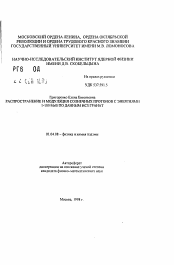 Автореферат по физике на тему «Распространение и модуляция солнечных протонов с энергиями 1-10 МэВ по данным ИСЗ гранат»