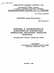 Автореферат по химии на тему «ПРИЧИНЫ И ЗАКОНОМЕРНОСТИ ИЗМЕНЧИВОСТИ РАВНОВЕСНЫХ ХИМИЧЕСКИХ ИЗОТОПНЫХ ЭФФЕКТОВ ВОДОРОДА»