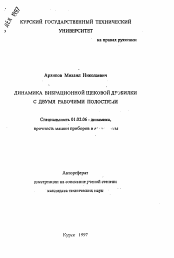 Автореферат по механике на тему «Динамика вибрационной щековой дробилки с двумя рабочими полостями»