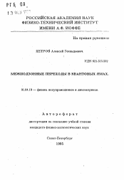 Автореферат по физике на тему «Межподзонные переходы в квантовых ямах»