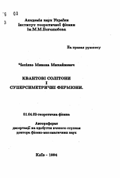 Автореферат по физике на тему «Квантовые солитоны и суперсимметричные фермионы»