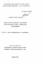 Автореферат по физике на тему «Перенос горячих электронов в многослойных гетероструктурах на основе многодолинных полупроводников»