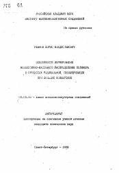 Автореферат по химии на тему «Особенности формирования молекулярно-массового распределения полимера в процессах радикальной полимеризации при больших конверсиях»