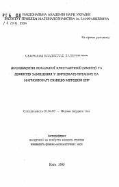 Автореферат по физике на тему «Исследование локальной кристаллической симметрии и дефектов замещения в цирконате-титанате и магнониобате свинца методом ЭПР.»