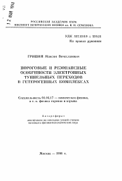 Автореферат по физике на тему «Пороговые и резонансные особенности электронных туннельных переходов в гетерогенных комплексах»