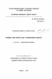 Автореферат по физике на тему «Проблемы токов второго рода в полулептонных процессах»