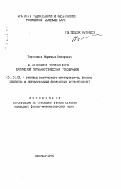 Автореферат по физике на тему «Исследование возможностей пассивной термоакустической томографии»