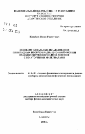 Автореферат по физике на тему «Экспериментальные исследования прикладных проблем радиационной физики взаимодействия осколков деления с реакторными материалами»