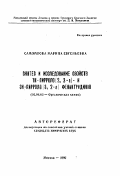 Автореферат по химии на тему «Синтез и исследование свойств 1Н-пирроло[2,3-а]- и 3Н-пирроло[3,2-а] фенантридинов»