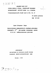 Автореферат по математике на тему «Топологическая эквивалентность линейных автономных уравнений в C m при наличии жордановых клеток»