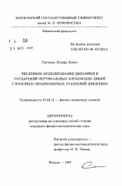 Автореферат по физике на тему «Численное моделирование динамики и соударений вертикальных блоховских линий с помощью неодномерных уравнений движения»