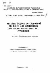 Автореферат по математике на тему «Краевые задачи со свободной границей для смешанных параболо-гиперболических уравнений»