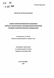 Автореферат по механике на тему «Анализ термонапряженного состояния сложных конструкций с периодической структурой методом асимптотического расщепления»