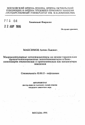 Автореферат по химии на тему «Макромолекулярные металлокомплексы на основе терминально функционализированных полиэтиленоксидов и блок-сополимеров этиленоксида и пропиленоксида как катализаторы окисления»